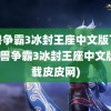 魔兽争霸3冰封王座中文版下载(魔兽争霸3冰封王座中文版下载皮皮网)