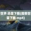 魔兽世界 迅雷下载(魔兽世界迅雷下载 mp4)