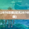 纪元2070攻略(纪元2070修改器)