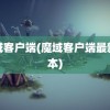 魔域客户端(魔域客户端最新版本)