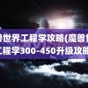 魔兽世界工程学攻略(魔兽世界工程学300-450升级攻略)