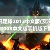 实况足球2013中文版(实况足球2008中文版手机版下载)