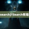 (tsearch)TSearch有毒吗