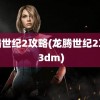 龙腾世纪2攻略(龙腾世纪2攻略 3dm)