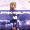 魔法世界中文版(魔法世界观设定)