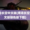 鹰击长空中文版(鹰击长空1中文版绿色版下载)