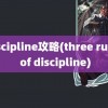 discipline攻略(three rules of discipline)