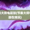 节奏大师电脑版(节奏大师电脑版在线玩)