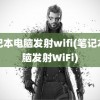 笔记本电脑发射wifi(笔记本电脑发射WiFi)