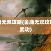 金庸无双攻略(金庸无双攻略全武功)