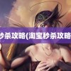 秒杀攻略(淘宝秒杀攻略)