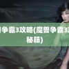 魔兽争霸3攻略(魔兽争霸3攻略秘籍)