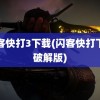 闪客快打3下载(闪客快打下载破解版)