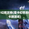 魔卡幻想攻略(魔卡幻想类似的卡牌游戏)