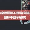 电脑桌面图标不显示(电脑桌面图标不显示名称)