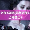 无冬之夜2攻略(无冬之夜2攻略上海侯工)