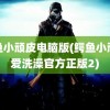 鳄鱼小顽皮电脑版(鳄鱼小顽皮爱洗澡官方正版2)