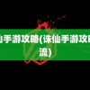 诛仙手游攻略(诛仙手游攻略交流)