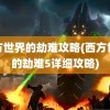 西方世界的劫难攻略(西方世界的劫难5详细攻略)