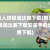 糖豆人终极淘汰赛下载(糖豆人终极淘汰赛下载安装手机版免费下载)