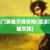 魔法门英雄交锋攻略(魔法门 英雄交锋)