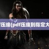 pdf压缩(pdf压缩到指定大小)