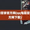 电脑管家官方网(qq电脑管家官方网下载)