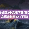 鹰击长空2中文版下载(新二战之鹰击长空TXT下载)