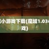 魔域小游戏下载(魔域1.03小游戏)