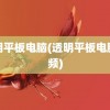 透明平板电脑(透明平板电脑视频)