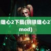 钢铁雄心2下载(钢铁雄心2下载mod)