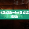 win8正式版(win8正式版激活密钥)