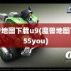 魔兽地图下载u9(魔兽地图下载55you)