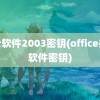 办公软件2003密钥(office办公软件密钥)