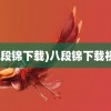 (八段锦下载)八段锦下载视频