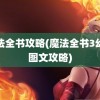 魔法全书攻略(魔法全书3幻象图文攻略)