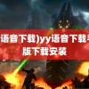 (yy语音下载)yy语音下载手机版下载安装