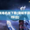 魔域单机版下载(魔域手游私sf怀旧)