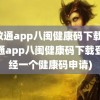 闽政通app八闽健康码下载(闽政通app八闽健康码下载登陆经一个健康码申请)