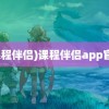 (课程伴侣)课程伴侣app官网