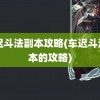 车迟斗法副本攻略(车迟斗法副本的攻略)