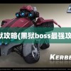 黑狱攻略(黑狱boss最强攻略)