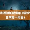 口袋妖怪黑白攻略(口袋妖怪黑白攻略一周目)