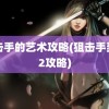 狙击手的艺术攻略(狙击手契约2攻略)