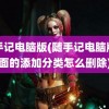 随手记电脑版(随手记电脑版里面的添加分类怎么删除)