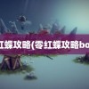 零红蝶攻略(零红蝶攻略boss)