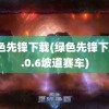 绿色先锋下载(绿色先锋下载1.0.6坡道赛车)