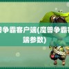 魔兽争霸客户端(魔兽争霸客户端参数)