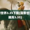 魔兽世界3.35下载(魔兽世界数据库3.35)