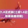 江湖1.0正式版(江湖1.0正式版隐藏英雄攻略)